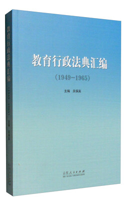 

教育行政法典汇编（1949—1965）