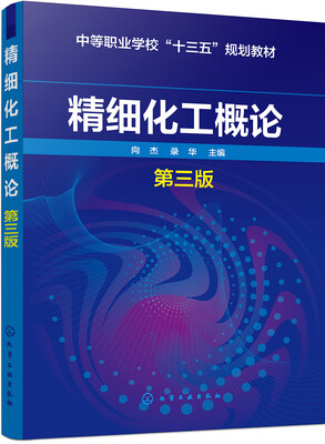 

精细化工概论(向杰)(第三版