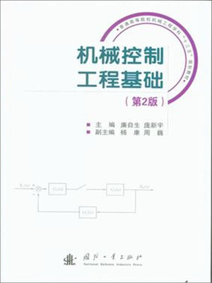 

机械控制工程基础（第2版）