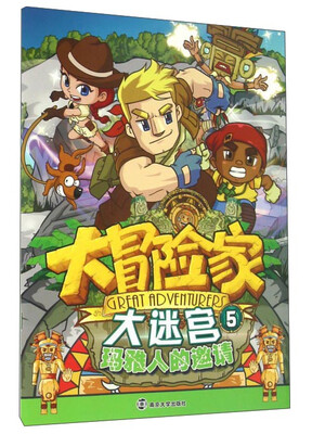 

大冒险家大迷宫5：玛雅人的邀请