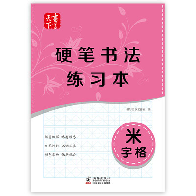

书写天下 硬笔书法练习本 米字格