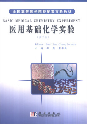 

医用基础化学实验（英文版）