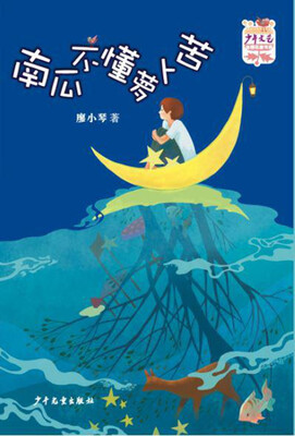 

少年文艺 金榜名家书系·短篇小说季南瓜不懂萝卜苦