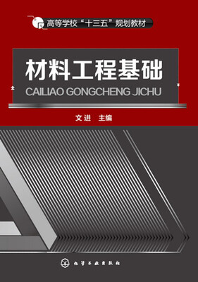 

材料工程基础(文进)