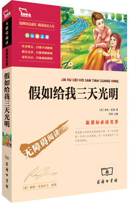 

假如给我三天光明（彩插励志版 无障碍阅读）/新课标必读名著