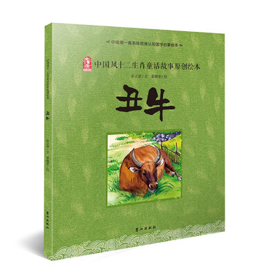

中国风十二生肖童话故事原创绘本 丑牛