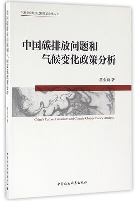 

中国碳排放问题和气候变化政策分析