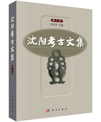 

沈阳考古文集（第5集）