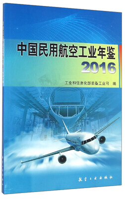

中国民用航空工业年鉴（2016）