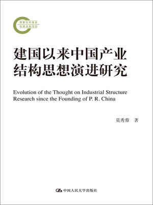 

建国以来中国产业结构思想演进研究（国家社科基金后期资助项目）