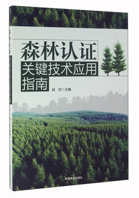 

森林认证关键技术应用指南