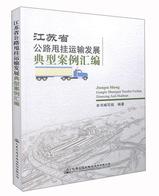 

江苏省公路甩挂运输发展典型案例汇编