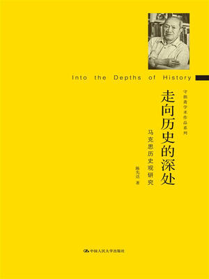 

走向历史的深处马克思历史观研究守拙斋学术作品系列