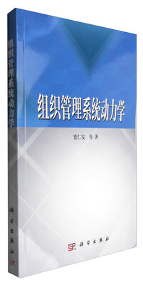 

组织管理系统动力学