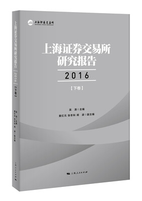

上海证券交易所研究报告2016（下卷）