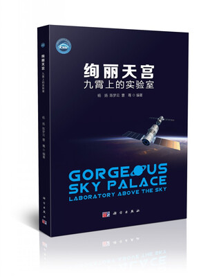 

绚丽天宫：九霄上的实验室