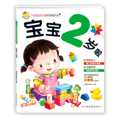 

1～4岁宝宝黄金期多元智能开发 宝宝2岁啦