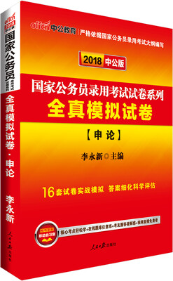 

中公版·2018国家公务员录用考试试卷系列：全真模拟试卷申论