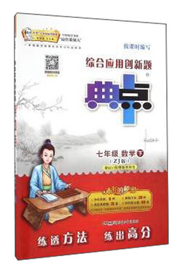 

综合应用创新题典中点：数学（七年级下 ZJ版）