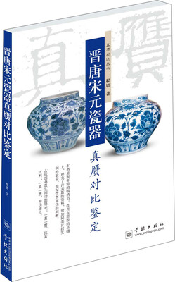 

晋唐宋元瓷器真赝对比鉴定