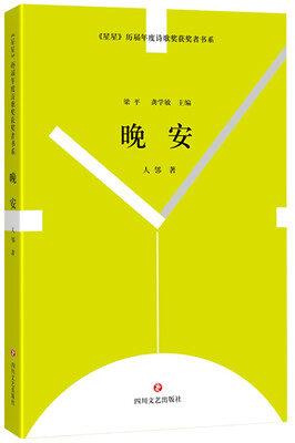 

星星 历届年度诗歌奖获奖者书系·晚安