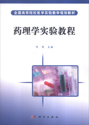 

药理学实验教程