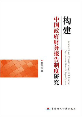 

构建中国政府财务报告制度研究