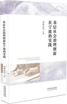 

基层社会治理创新在宁波的实践