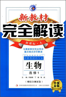 

新教材完全解读：生物（选修1 新课标 人 升级金版）