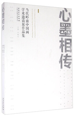 

心墨相传 当代岭南中国画学术邀请展作品集