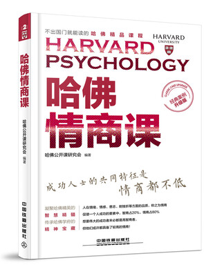 

哈佛情商课（经典案例升级版）