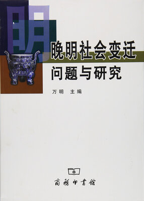 

晚明社会变迁问题与研究