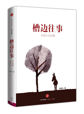 

槽边往事（京东独家作者亲笔手签签名版）