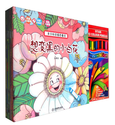 

亲子科学填色童话（一套6本 赠送12色高溶度彩色铅笔）