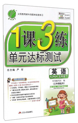 

春雨教育 1课3练单元达标测试：英语（五年级下 RJPEP 三年级起点 全新升级版）