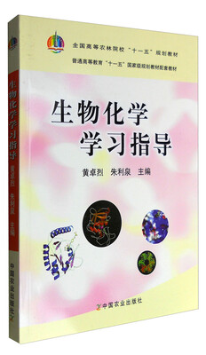 

生物化学学习指导全国高等农林院校“十一五”规划教材普通高等教育“十一五”国家级规划教材配套教材