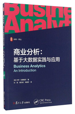 

商业分析：基于大数据实践与应用