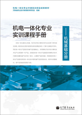 

机电一体化专业中德培训项目成果教材·机电一体化专业实训课程手册机械基础分册