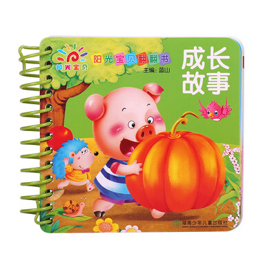 

阳光宝贝翻翻书：成长故事