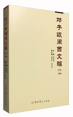 

邓子恢闽西文稿1916-1956