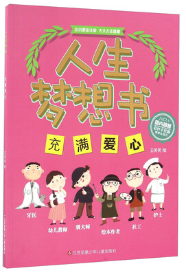 

人生梦想书：充满爱心