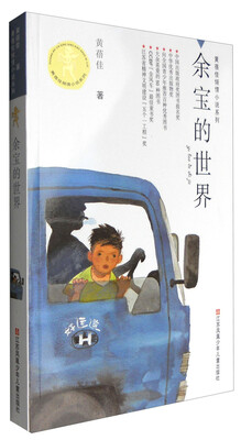 

黄蓓佳倾情小说系列：余宝的世界