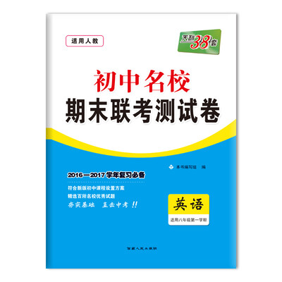 

天利38套 2016-2017学年 初中名校期末联考测试卷 八年级第一学期 英语（人教）