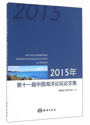 

2015年第十一届中国海洋论坛论文集