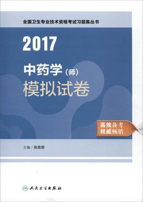 

2017中药学（师）模拟试卷