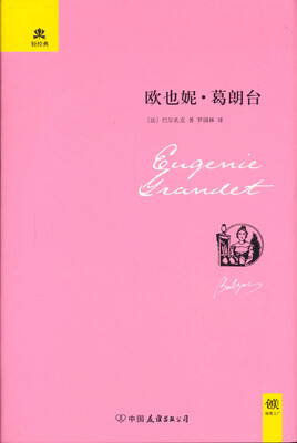 

轻经典欧也妮·葛朗台精装典藏版
