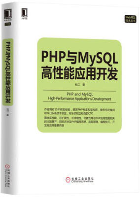 

PHP与MySQL高性能应用开发