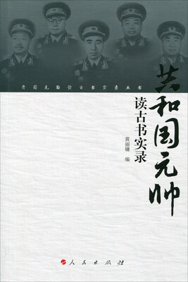 

共和国元帅读古书实录/开国元勋读古书实录丛书