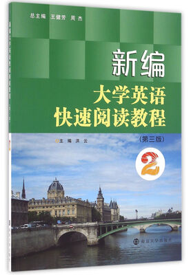 

新编大学英语快速阅读教程2（第3版）