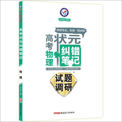

天星教育·2017试题调研《高考状元纠错笔记》 物理
